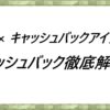 XM×キャッシュバックアイランド　キャッシュバック徹底解説！
